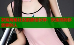 发现海角社区的最佳伙伴：快速找到你需要的人