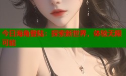 今日海角登陆：探索新世界，体验无限可能