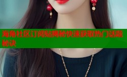 海角社区订阅贴揭秘快速获取热门话题秘诀