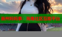 惠州妈妈事：海角社区互助平台