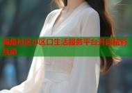 海角社区小区口生活服务平台开启精彩互动