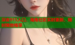 深夜915入口，海角社区实时更新，随时随地畅享