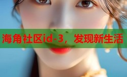 海角社区id-3，发现新生活