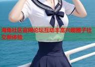 海角社区官网论坛互动丰富兴趣圈子社交新体验