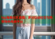 hjg海角社区直播：多元互动社交与热带特色电商平台