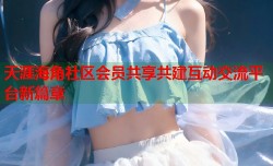 天涯海角社区会员共享共建互动交流平台新篇章