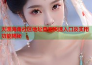 天涯海角社区地址查询快速入口及实用功能揭秘