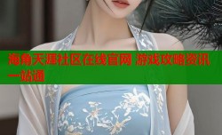 海角天涯社区在线官网 游戏攻略资讯一站通