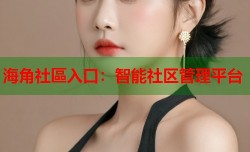 海角社區入口：智能社区管理平台