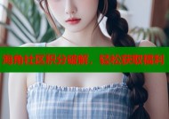 海角社区积分破解，轻松获取福利