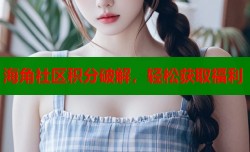 海角社区积分破解，轻松获取福利