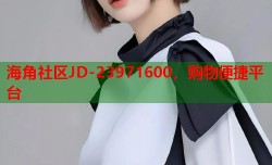 海角社区JD-23971600，购物便捷平台