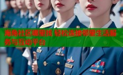 海角社区哪里找 轻松连接邻里生活服务与互动平台