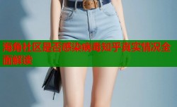 海角社区是否感染病毒知乎真实情况全面解读