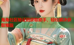 海角社区验证码获取助手，轻松解决获取难题