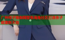 广州母子瑜伽网聚焦海角社区打造亲子健康新天地