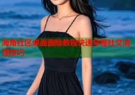 海角社区桌面删除教程快速掌握社交清理技巧