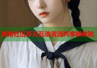 海角社区多元互动资源共享新体验