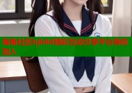 海角社区hjb8d精彩互动分享平台等你加入