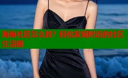 海角社区怎么找？轻松发现附近的社区生活圈