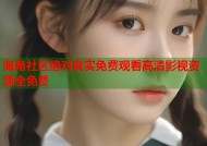 海角社区绝对真实免费观看高清影视资源全免费