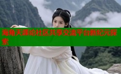 海角天涯论社区共享交流平台新纪元探索