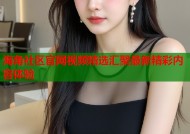 海角社区官网视频精选汇聚最新精彩内容体验
