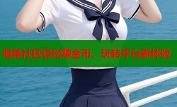 海角社区轻松赚金币，玩转平台新体验