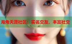 海角天涯社区：实名交友、丰富社交