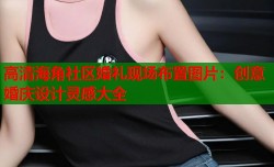 高清海角社区婚礼现场布置图片：创意婚庆设计灵感大全
