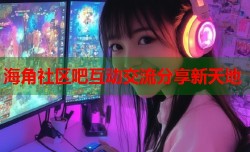 海角社区吧互动交流分享新天地