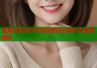 海角社区hjb9d全能资源分享平台深度解析