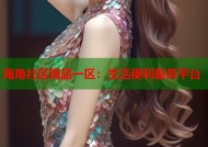 海角社区精品一区：生活便利服务平台