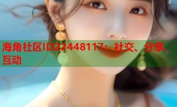 海角社区ID22448117：社交、分享、互动