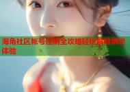 海角社区帐号注销全攻略轻松解除绑定体验