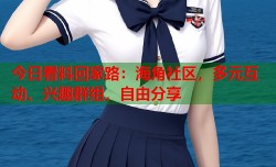 今日看料回家路：海角社区，多元互动、兴趣群组，自由分享