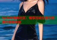hjc8d8海角社区：畅享互动交流与资源共享新体验