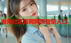 海角社区官网网页登录入口