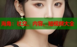 海角：社交、内容、短视频大全