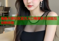 海角天涯社区官方入口畅享多元话题互动新体验