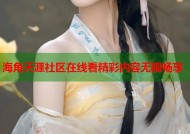 海角天涯社区在线看精彩内容无限畅享