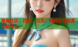 海角社区：社交、交友、视频分享的多功能平台