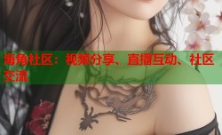 海角社区：视频分享、直播互动、社区交流