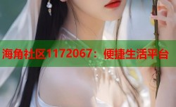 海角社区1172067：便捷生活平台