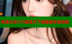 海角社区iOS版官方下载最新体验指南