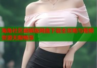海角社区破解版网盘下载全攻略与视频资源无限畅享