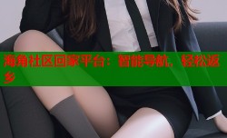 海角社区回家平台：智能导航，轻松返乡