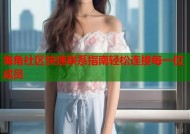 海角社区快速联系指南轻松连接每一位成员