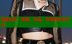 海角社区：发现、交流、分享的社交平台
