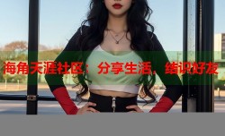 海角天涯社区：分享生活，结识好友